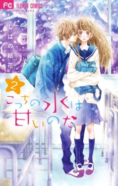 Manga - Manhwa - Kocchi no Mizu wa Amai no da jp Vol.2