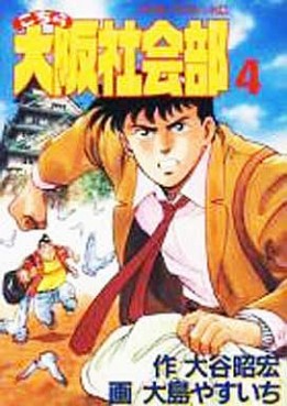Manga - Manhwa - Kochira ôsaka shakaibu jp Vol.4