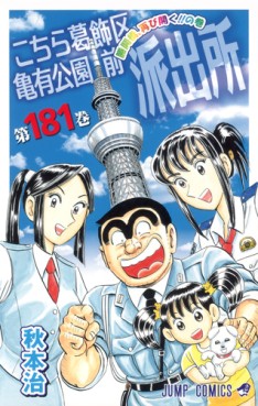 Manga - Manhwa - Kochira Katsushikaku Kameari Kouenmae Hashutsujo jp Vol.181