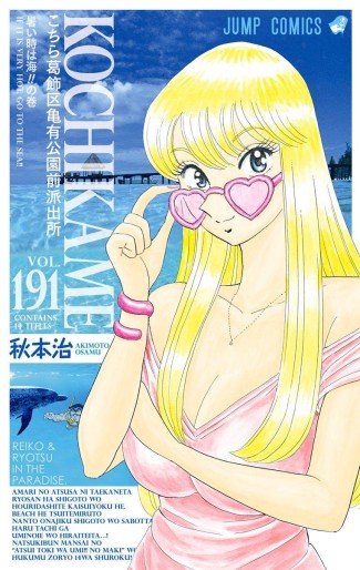 Manga - Manhwa - Kochira Katsushikaku Kameari Kouenmae Hashutsujo jp Vol.191