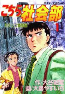 Manga - Manhwa - Kochira shakaibu jp Vol.1