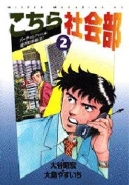 Manga - Manhwa - Kochira shakaibu jp Vol.2