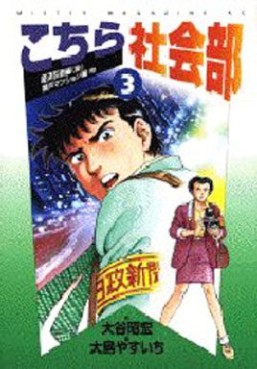 Manga - Manhwa - Kochira shakaibu jp Vol.3