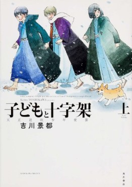 Manga - Manhwa - Kodomo to Jûjika - Tenshô Kenô Shônen Shisetsu jp Vol.1