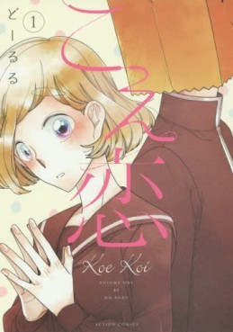 Manga - Manhwa - Koe Koi jp Vol.1