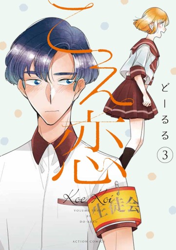 Manga - Manhwa - Koe Koi jp Vol.3