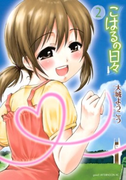 Manga - Manhwa - Koharu no Hibi jp Vol.2