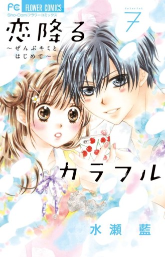 Manga - Manhwa - Koi Furu Colorful - Zenbu Kimi to Hajimete jp Vol.7