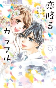 Manga - Manhwa - Koi Furu Colorful - Zenbu Kimi to Hajimete jp Vol.9