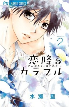 Manga - Manhwa - Koi Furu Colorful - Zenbu Kimi to Hajimete jp Vol.2