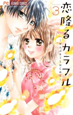Manga - Manhwa - Koi Furu Colorful - Zenbu Kimi to Hajimete jp Vol.3