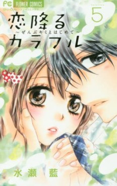 Manga - Manhwa - Koi Furu Colorful - Zenbu Kimi to Hajimete jp Vol.5
