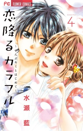 Manga - Manhwa - Koi Furu Colorful - Zenbu Kimi to Hajimete jp Vol.4