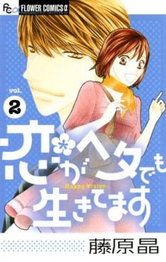Manga - Manhwa - Koi ga Heta demo Ikitemasu jp Vol.2
