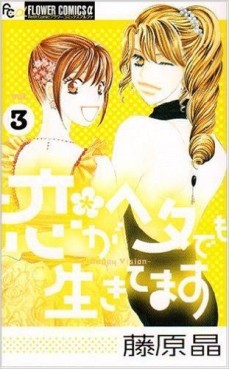 Manga - Manhwa - Koi ga Heta demo Ikitemasu jp Vol.3
