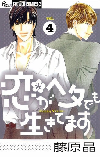 Manga - Manhwa - Koi ga Heta demo Ikitemasu jp Vol.4