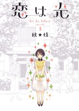 Manga - Manhwa - Koi ha hikari jp Vol.5