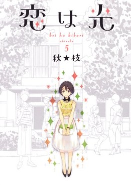 Manga - Manhwa - Koi ha hikari jp Vol.5