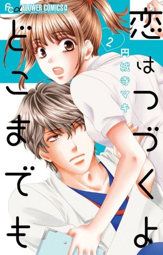 Manga - Manhwa - Koi wa Tsuzuku yo Doko Made Demo jp Vol.2