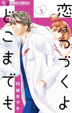 Manga - Manhwa - Koi wa Tsuzuku yo Doko Made Demo jp Vol.3