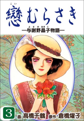 Manga - Manhwa - Koi Murasaki jp Vol.3