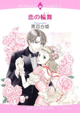 Manga - Manhwa - Koi no Rinbu jp