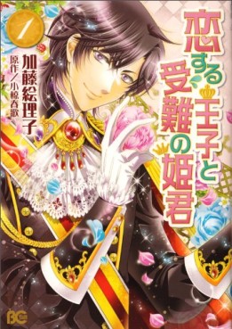Manga - Manhwa - Koi Suru Ôji to Junan no Himegimi jp Vol.1