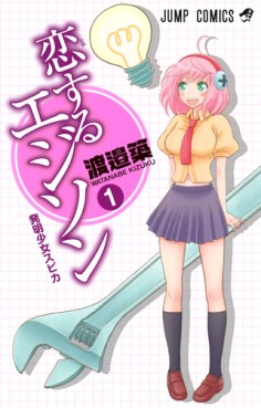 Manga - Manhwa - Koi Suru Edison jp Vol.1