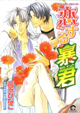 Manga - Manhwa - Koi Suru Bô-kun jp Vol.1