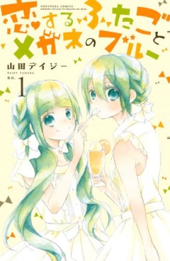 Manga - Manhwa - Koi suru futago to megane no blue jp Vol.1