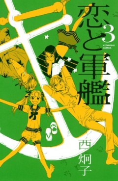 Manga - Manhwa - Koi to Gunkan jp Vol.3