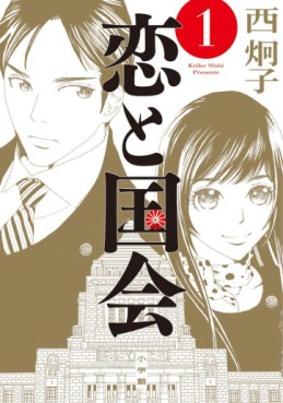 Manga - Manhwa - Koi to Kokkai jp Vol.1