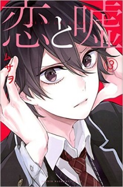 Manga - Manhwa - Koi to Uso jp Vol.3
