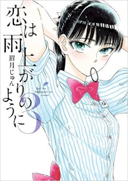 Manga - Manhwa - Koi ha ameagari no youni jp Vol.3