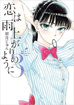 Manga - Manhwa - Koi wa Ameagari no Yô ni jp Vol.3