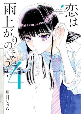 Manga - Manhwa - Koi ha ameagari no youni jp Vol.4