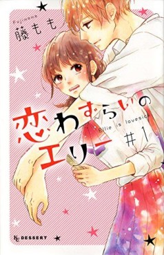 Manga - Manhwa - Koi Wazurai no Ellie jp Vol.1