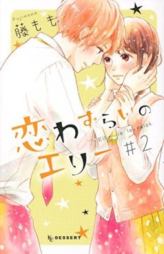 Manga - Manhwa - Koi Wazurai no Ellie jp Vol.2
