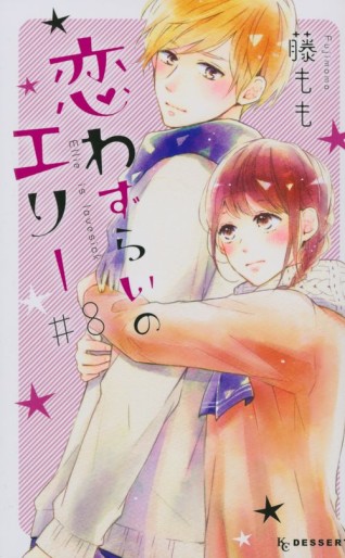 Manga - Manhwa - Koi Wazurai no Ellie jp Vol.8