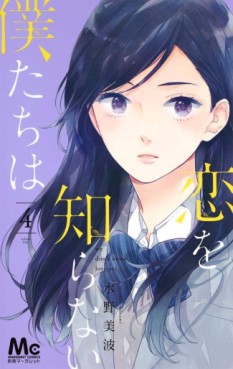 Manga - Manhwa - Koi wo Shiranai Bokutachi wa jp Vol.4