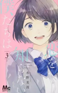 Manga - Manhwa - Koi wo Shiranai Bokutachi wa jp Vol.3