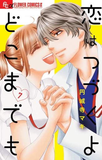 Manga - Manhwa - Koi wa Tsuzuku yo Doko Made Demo jp Vol.7