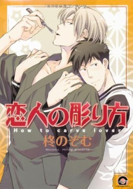 Manga - Manhwa - Koibito no Horikata jp