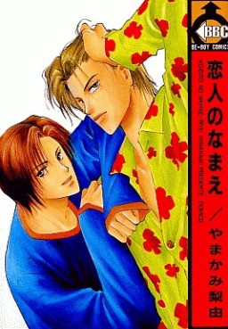 Manga - Manhwa - Koibito no Namae jp