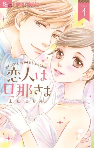 Manga - Manhwa - Koibito wa Danna-sama jp Vol.1