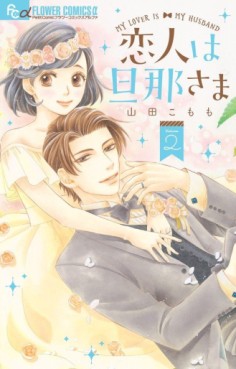 Manga - Manhwa - Koibito wa Danna-sama jp Vol.2