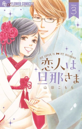 Manga - Manhwa - Koibito wa Danna-sama jp Vol.3