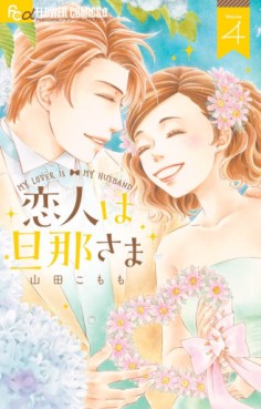 Manga - Manhwa - Koibito wa Danna-sama jp Vol.4