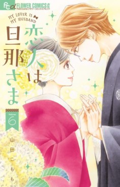 Manga - Manhwa - Koibito wa Danna-sama jp Vol.6