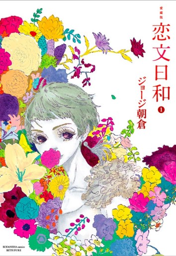 Manga - Manhwa - Koibumi Biyori - Deluxe jp Vol.1